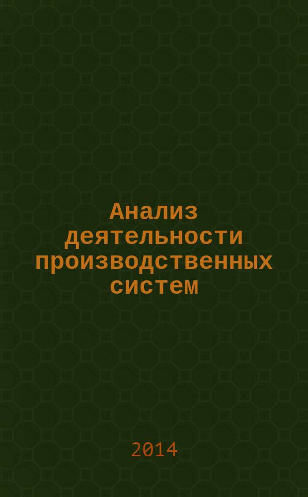 Анализ деятельности производственных систем : методические указания к выполнению курсовой работы для студентов экономического факультета