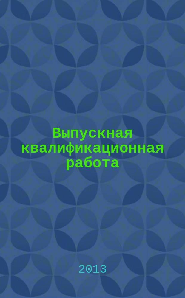 Выпускная квалификационная работа : методическое пособие по выполнению выпускной квалификационной работы для студетнов направления 080500 "Менеджмент" дневной и заочной форм обучения
