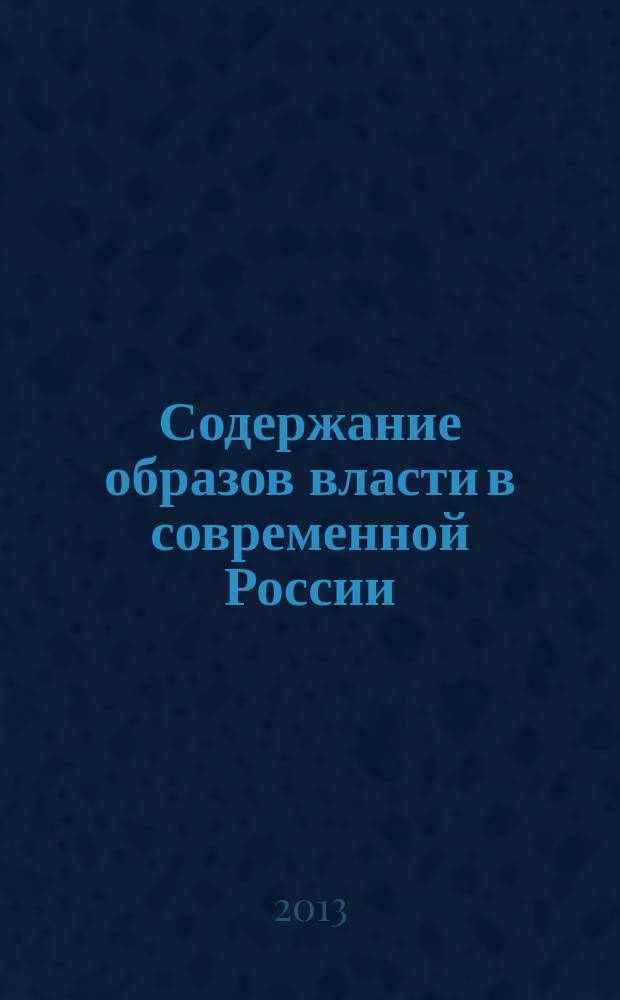 Содержание образов власти в современной России: политико-психологический анализ : автореферат диссертации на соискание ученой степени кандидата политических наук : специальность 19.00.12 <Политическая психология>