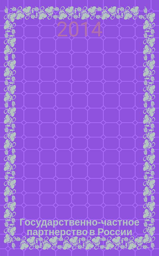 Государственно-частное партнерство в России: теория, законодательство, практика : труды конференции