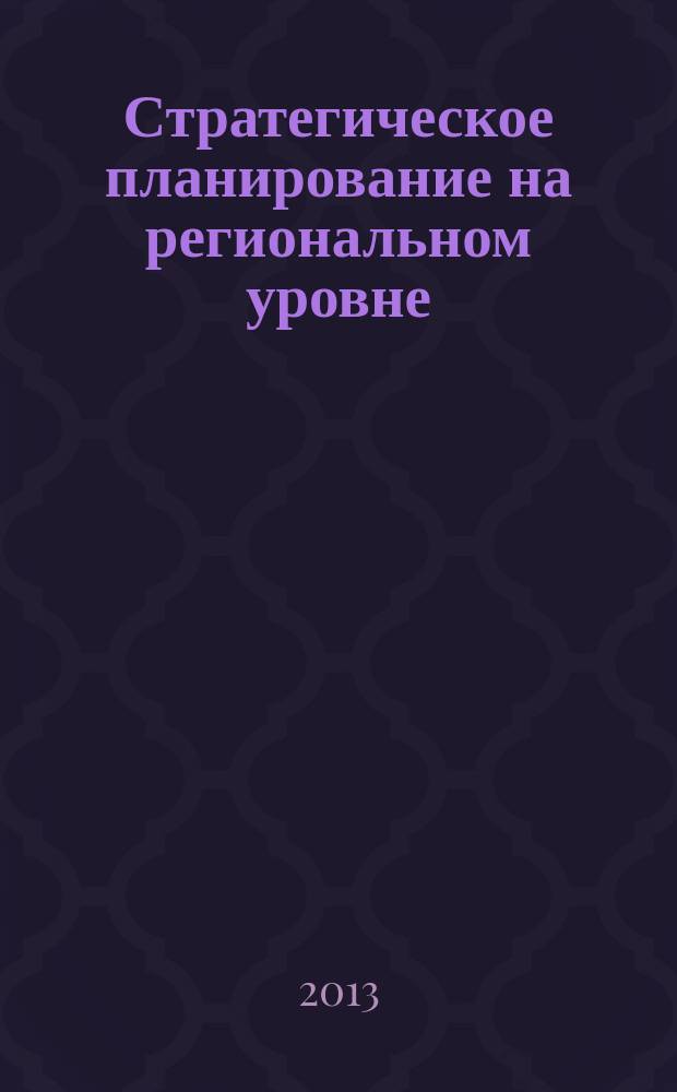 Стратегическое планирование на региональном уровне: системный подход