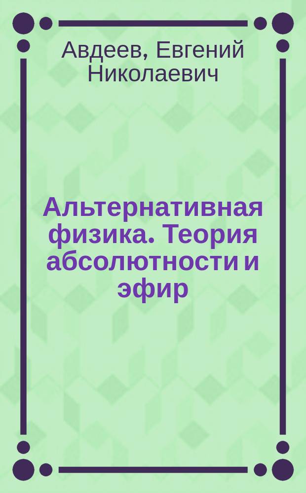Альтернативная физика. Теория абсолютности и эфир