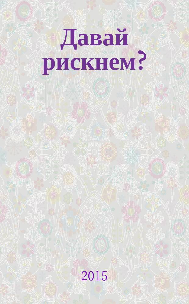 Давай рискнем? : роман