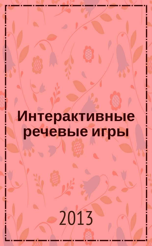 Интерактивные речевые игры : электронное пособие