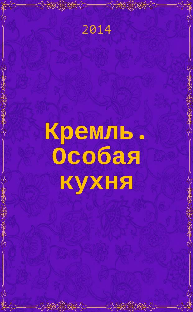 Кремль. Особая кухня : ветеранам посвящается : сборник