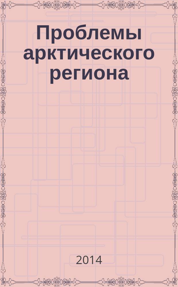 Проблемы арктического региона = Challenges for the Arctic region : материалы XIV Международной научной конференции студентов и аспирантов (г. Мурманск, май 2014 г.)
