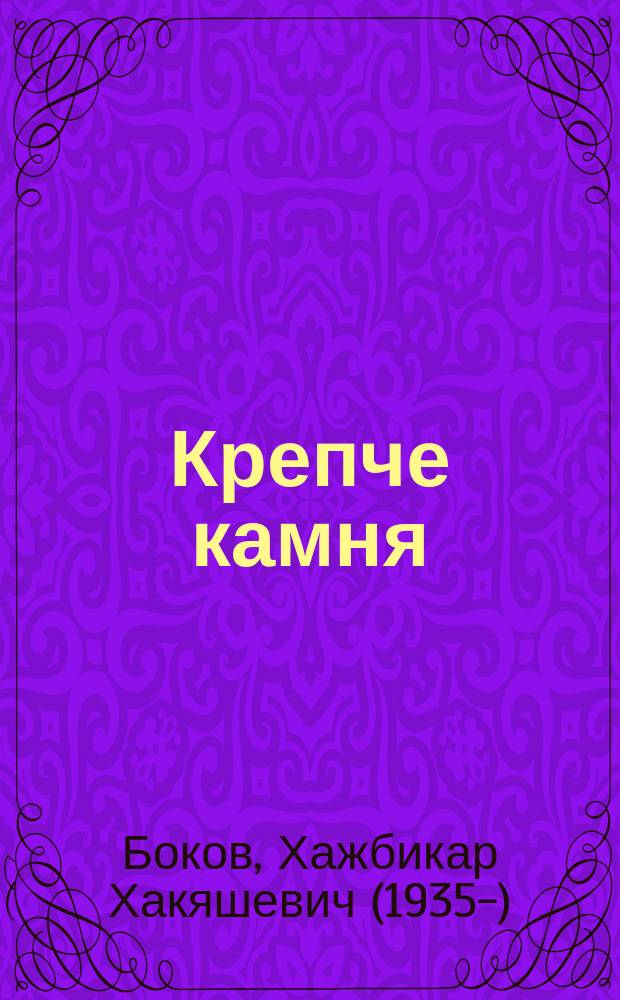 Крепче камня