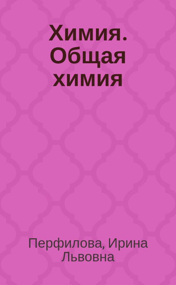 Химия. Общая химия : учебное пособие
