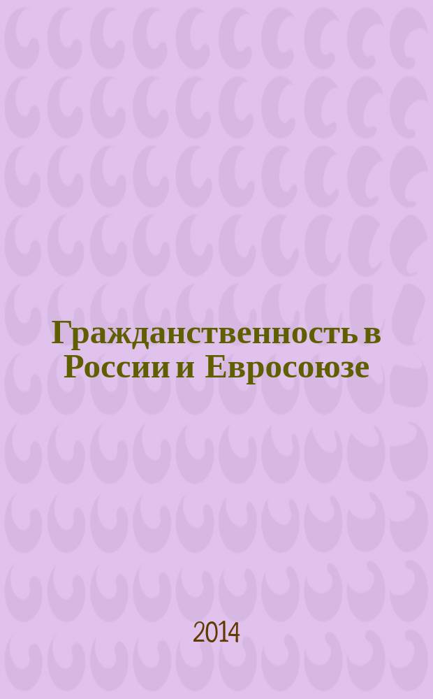 Гражданственность в России и Евросоюзе = Citizenship in Russia and European Union : сборник научных статей