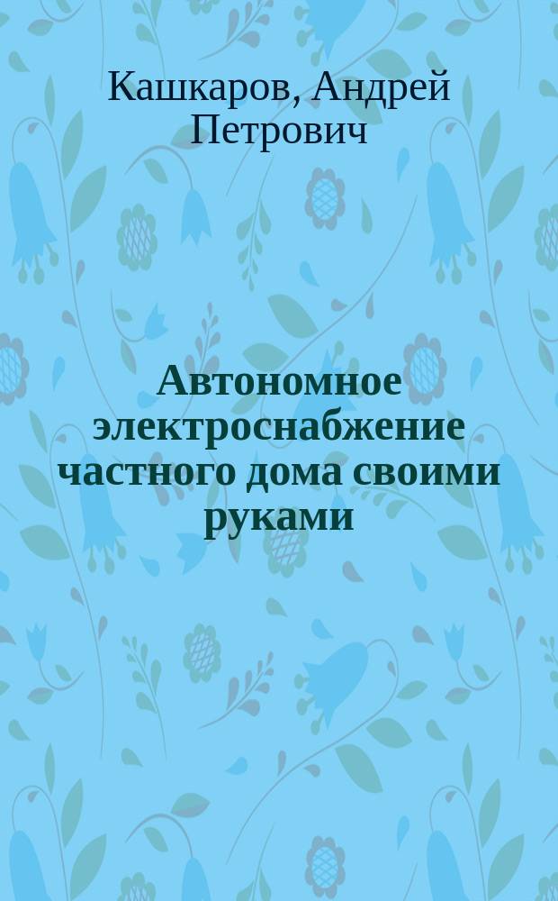 Автономное электроснабжение частного дома своими руками