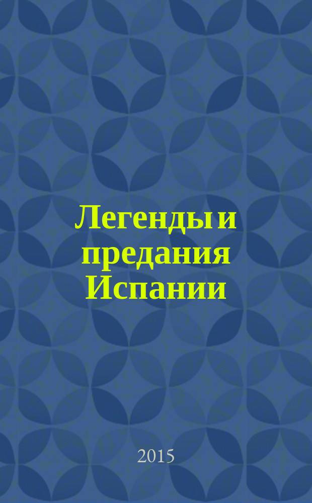 Легенды и предания Испании = Mitos y leyendas de España : с обширными лингвокультурологическими, историческими, грамматическими комментариями : учебное пособие