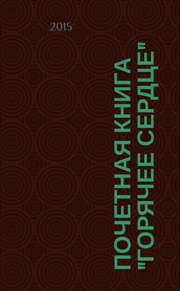 Почетная книга "Горячее сердце"