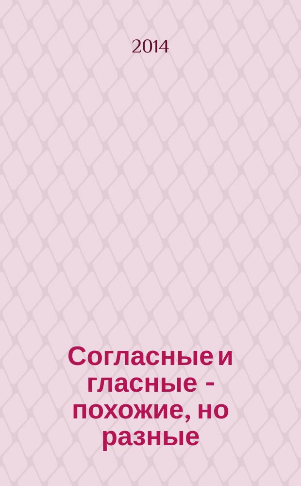 Согласные и гласные - похожие, но разные : задания, упражнения, игры : электронное пособие