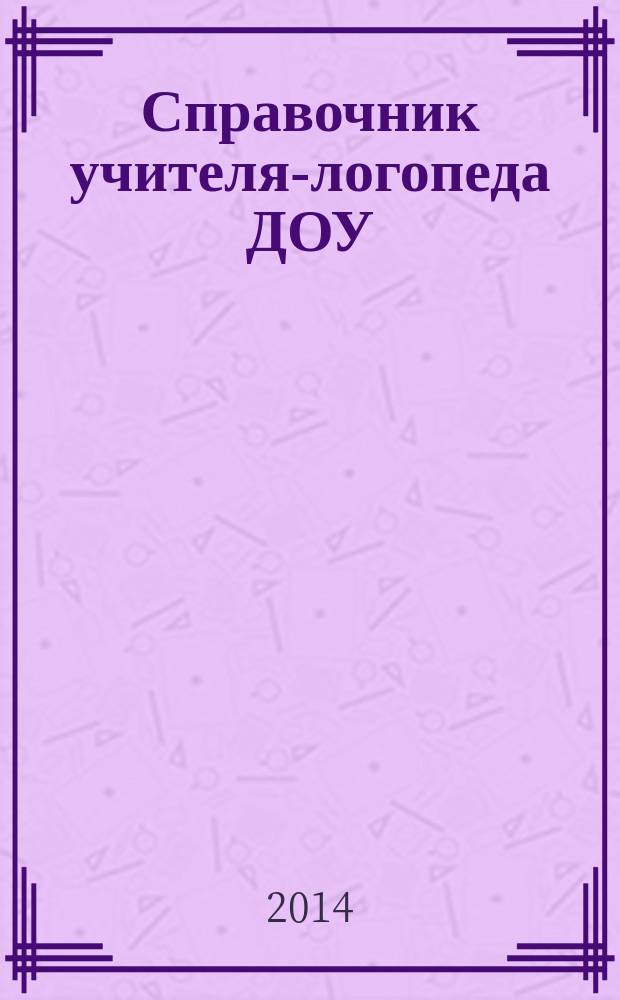Справочник учителя-логопеда ДОУ : планирование деятельности, отчётность : электронное пособие