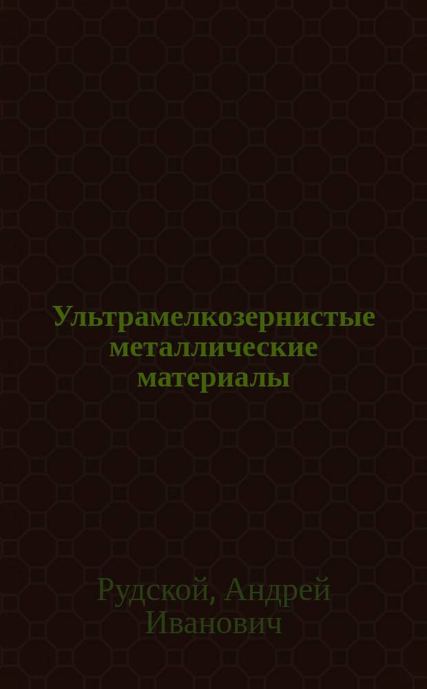Ультрамелкозернистые металлические материалы