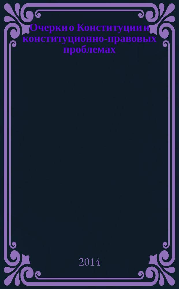 Очерки о Конституции и конституционно-правовых проблемах
