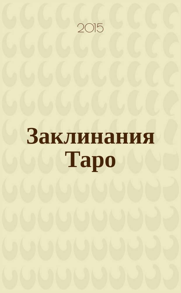Заклинания Таро