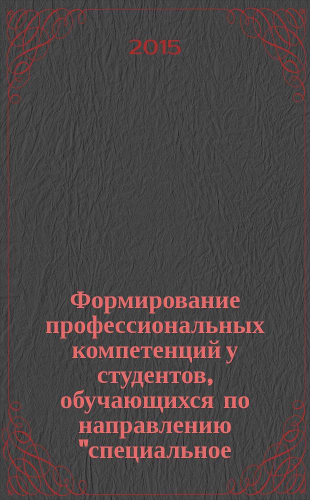 Формирование профессиональных компетенций у студентов, обучающихся по направлению "специальное (дефектологическое) образование" : учебно-методическое пособие