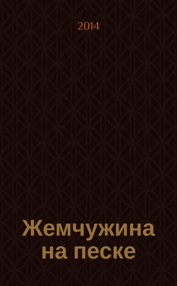 Жемчужина на песке : роман