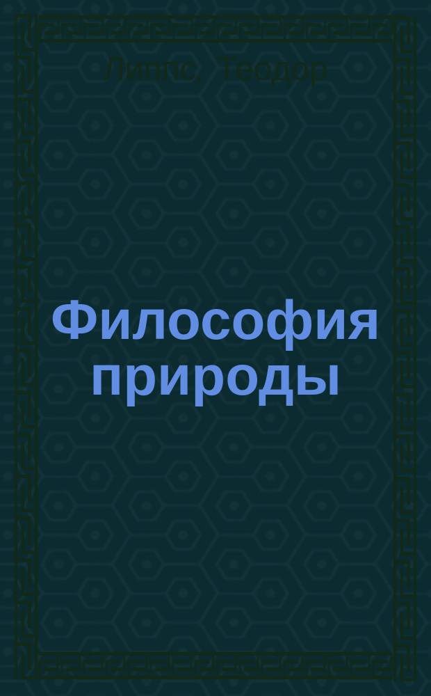 Философия природы = Die Philosophie der Natur : перевод с немецкого