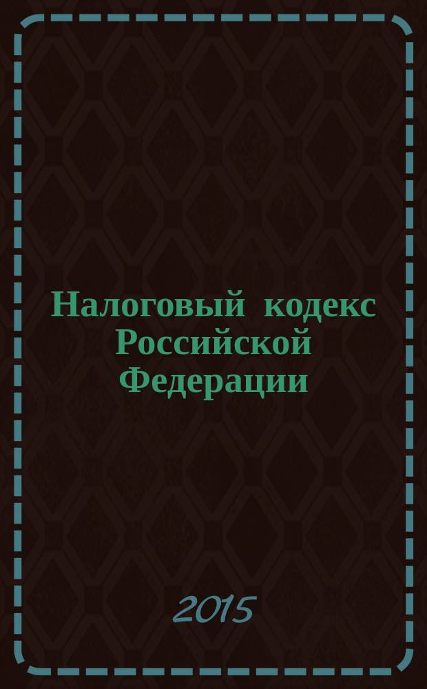 Налоговый кодекс Российской Федерации : части первая и вторая : текст с изменениями и дополнениями на 20 февраля 2015 года