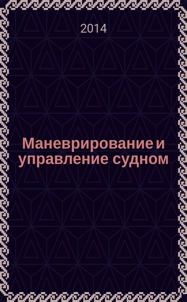 Маневрирование и управление судном : конспект лекций