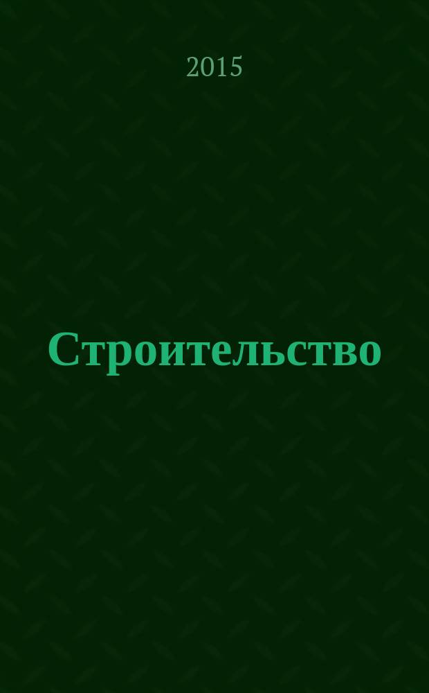 Строительство: бухгалтерский и налоговый учет : документооборот, виды договоров, правовое регулирование