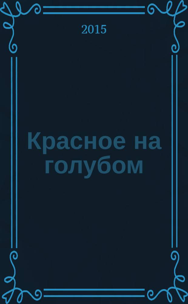 Красное на голубом : Сердце химеры : романы