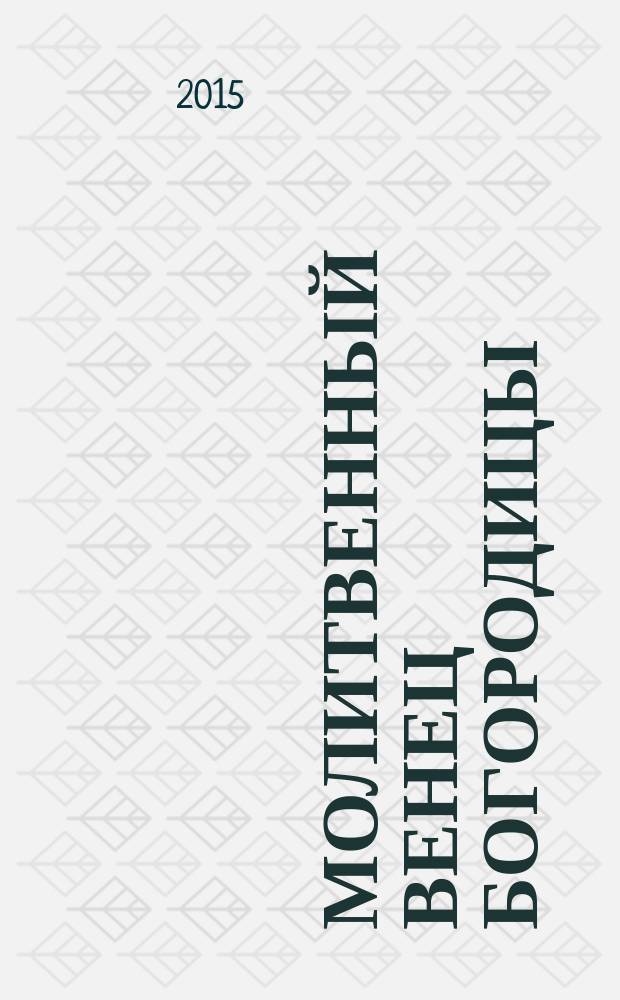 Молитвенный венец Богородицы : лучшие молитвы для женщин