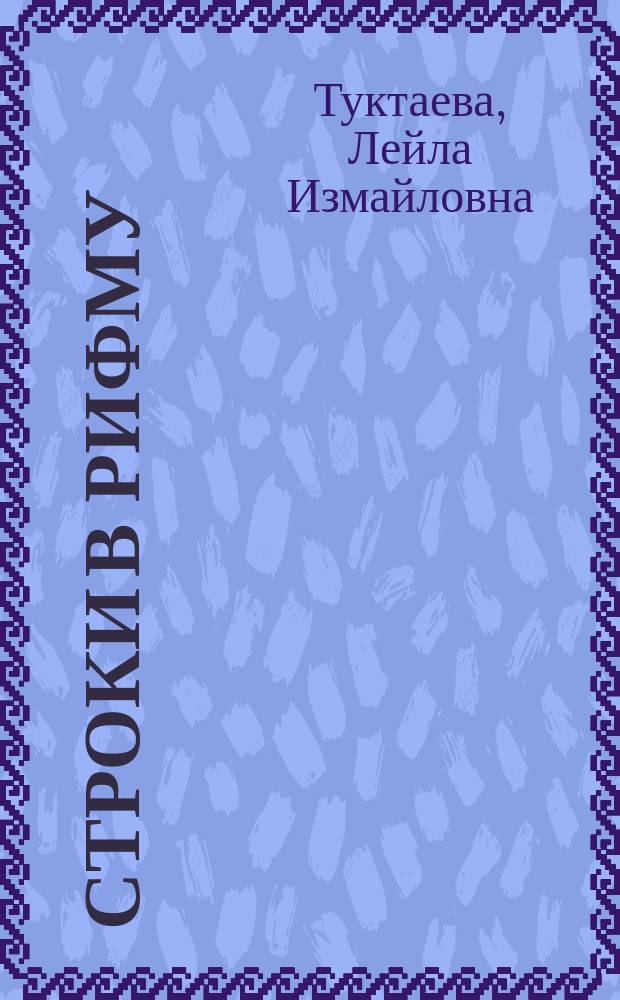 Строки в рифму