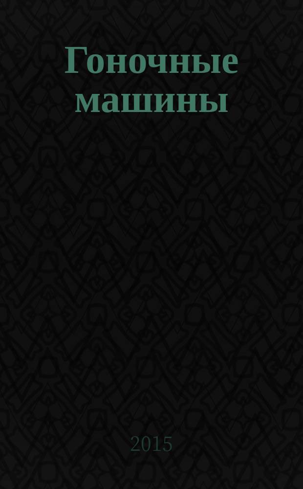 Гоночные машины : тематические уроки