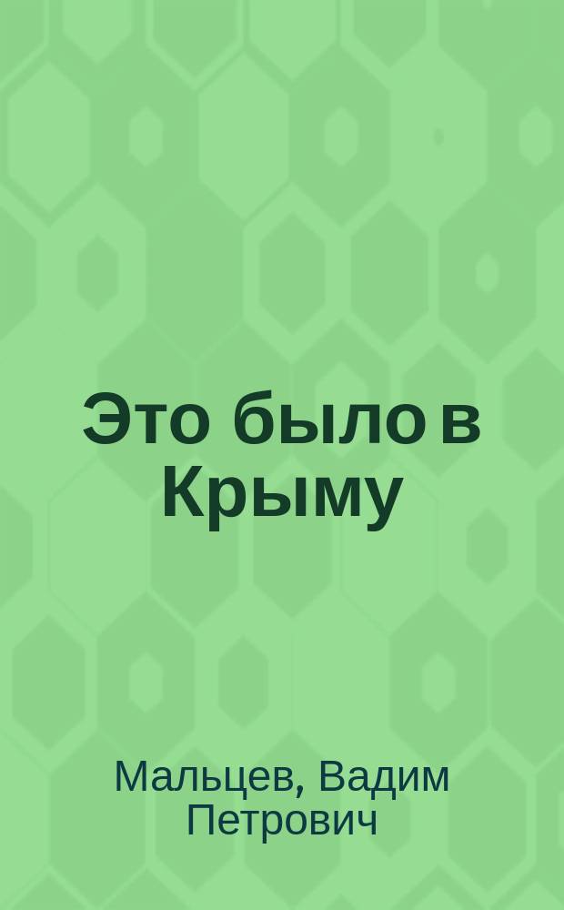 Это было в Крыму
