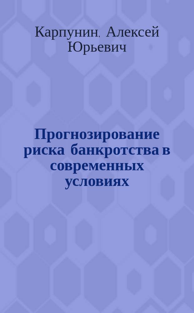 Прогнозирование риска банкротства в современных условиях : монография