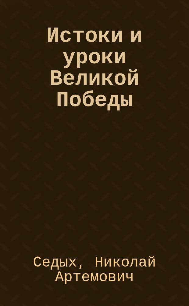 Истоки и уроки Великой Победы