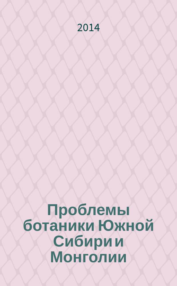 Проблемы ботаники Южной Сибири и Монголии = Problems of botany of South Siberia and Mongolia : сборник научных статей по материалам тринадцатой международной научно-практической конференции (Барнаул, 20-23 октября 2014 г.)
