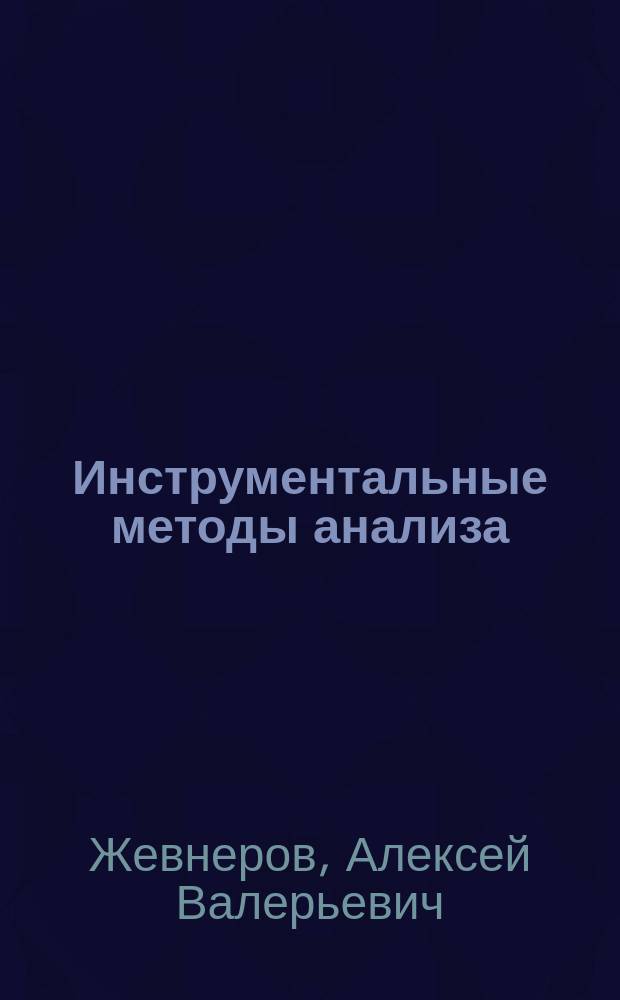 Инструментальные методы анализа : практикум