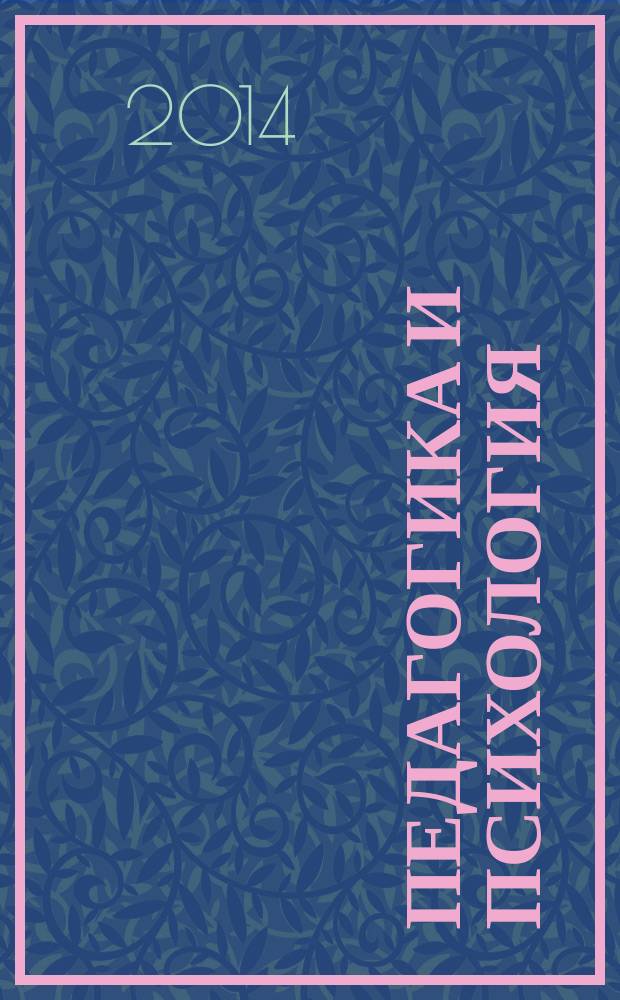 Педагогика и психология : тренды, проблемы, актуальные задачи : материалы VII Международной научно-практической конференции (23 декабря 2014 г.), г. Краснодар : сборник научных статей