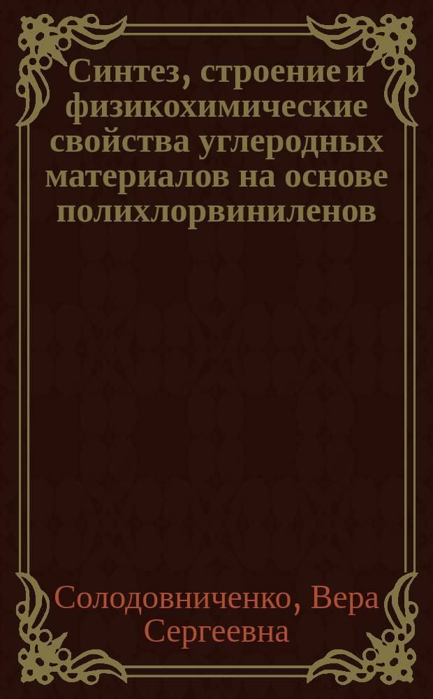Синтез, строение и физикохимические свойства углеродных материалов на основе полихлорвиниленов : автореферат диссертации на соискание ученой степени кандидата химических наук : специальность 02.00.04 <Физическая химия>