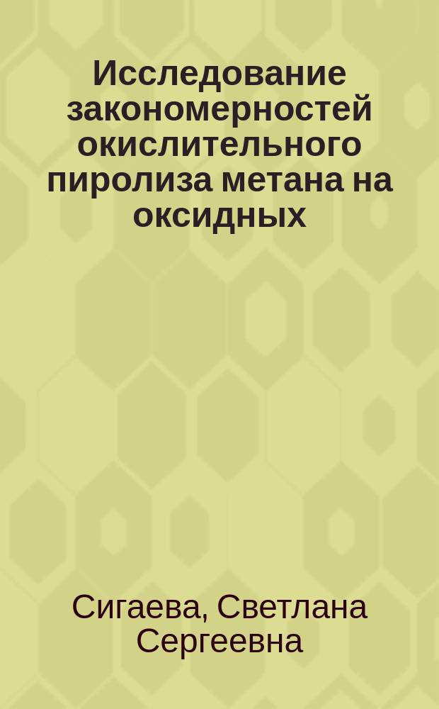 Исследование закономерностей окислительного пиролиза метана на оксидных (a-AlнO3, ZrO2, Al2O3 nP2O5) и резистивных (FeCrAl, NiCr, Mo, Pt) катализаторах : автореферат диссертации на соискание ученой степени кандидата химических наук : специальность 02.00.04 <Физическая химия>