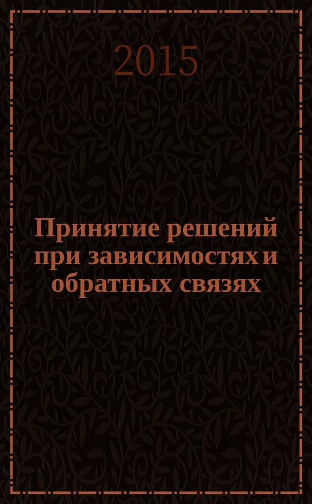 Принятие решений при зависимостях и обратных связях = Decision making with dependence and feedback : аналитические сети