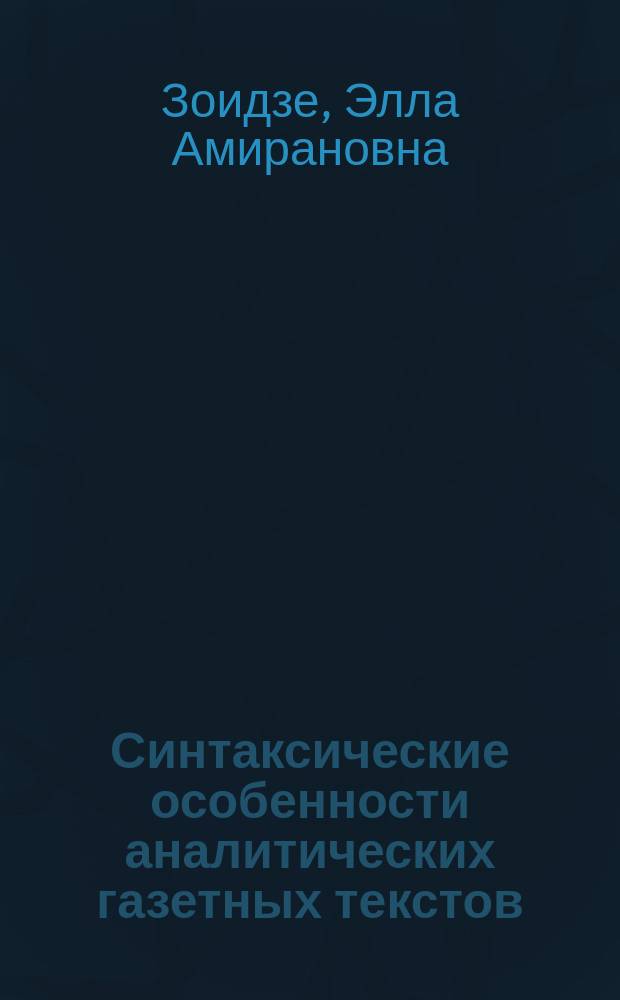 Синтаксические особенности аналитических газетных текстов (на материале русского и английского языков) : автореферат диссертации на соискание ученой степени кандидата филологических наук : специальность 10.02.20 <Сравнительно-историческое, типологическое и сопоставительное языкознание>