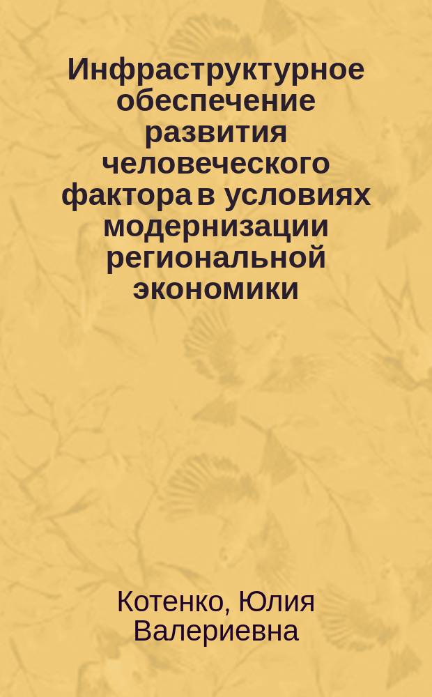 Инфраструктурное обеспечение развития человеческого фактора в условиях модернизации региональной экономики (на материалах Краснодарского края) : автореферат диссертации на соискание ученой степени кандидата экономических наук : специальность 08.00.05 <Экономика и управление народным хозяйством по отраслям и сферам деятельности>