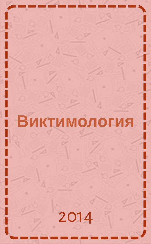 Виктимология : учебное пособие