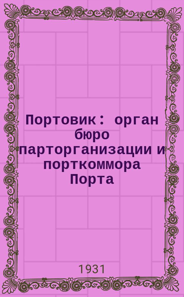 Портовик : орган бюро парторганизации и порткоммора Порта