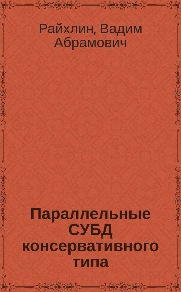 Параллельные СУБД консервативного типа : (организация и поведение)
