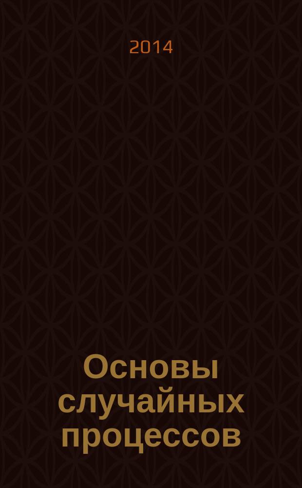 Основы случайных процессов : учебное пособие