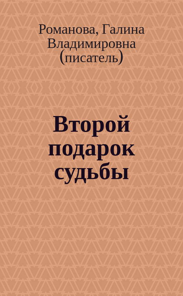 Второй подарок судьбы : сборник рассказов