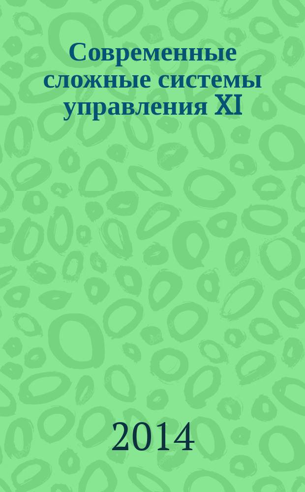 Современные сложные системы управления XI : HTCS`2014 материалы международнойнаучно-практической конференции, Воронеж, 8-10 июля 2014 г. в 2 ч. Ч. 1
