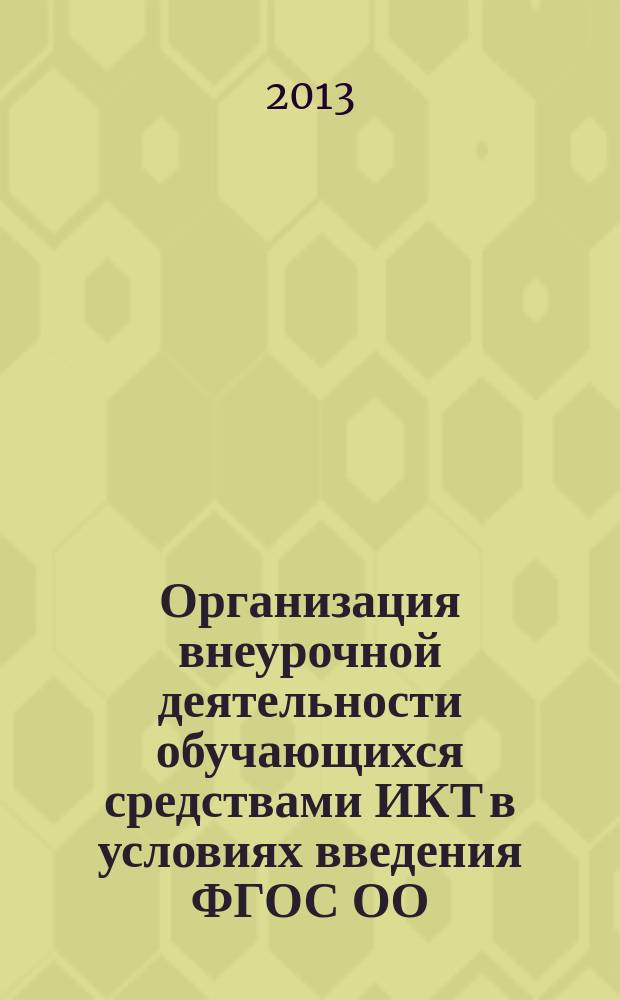 Организация внеурочной деятельности обучающихся средствами ИКТ в условиях введения ФГОС ОО : методические рекомендации