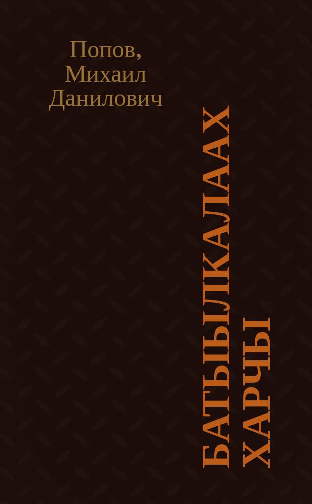 Батыылкалаах харчы : сэhэн : улахан уонна орто саастаах оҕолорго = Бутылка с деньгами